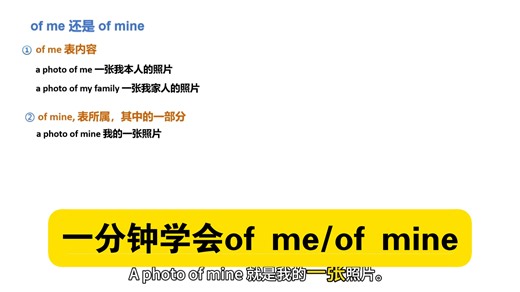 #英语语法 理解of me & of mine的底层逻辑，轻松区分两者的用法#英语学习