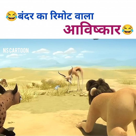 249K views · 6.3K reactions | Remote Control जिराफ़  || NS Cartoon || #funny #cartoon #animation #kahani #comedy #funnymemes #AI #crazy #crazyvideos | NS Cartoon | Facebook