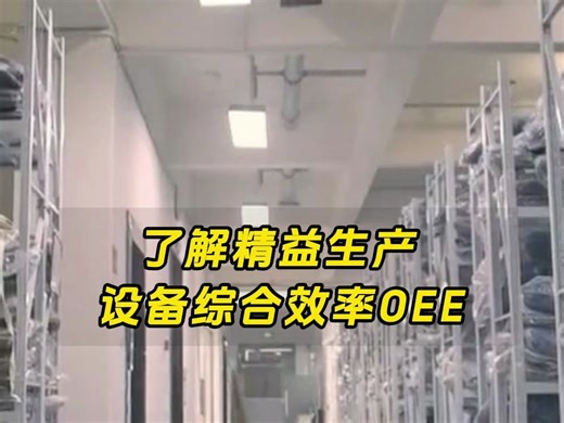 了解精益生产设备综合效率OEE！