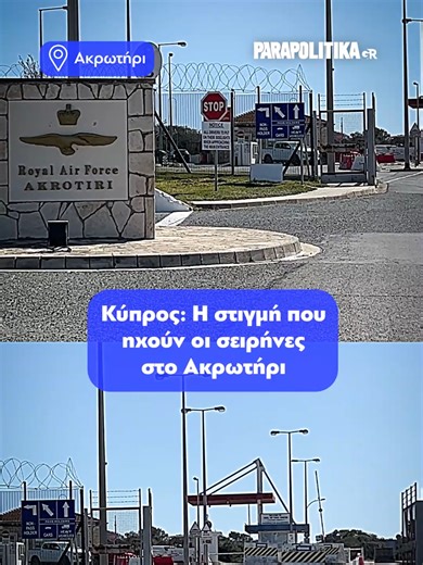 Αναστάτωση προκλήθηκε νωρίτερα σήμερα (06/03) στην Κύπρο, αφού ήχησαν οι σειρήνες ξανά στο Ακρωτήρι. Για την ενημέρωση και την ασφάλεια του πληθυσμού σε περιπτώσεις σοβαρού κινδύνου, οι Κυπριακές Αρχές προχώρησαν στην έκδοση οδηγιών αυτοπροστασίας. Η επίσημη σύσταση της Κυβέρνησης για τις περιπτώσεις όπου ηχήσουν σειρήνες είναι οι πολίτες να διατηρήσουν την ψυχραιμία τους και να ακολουθήσουν τα παρακάτω βήματα: Αναζήτηση Υπογείου: Εάν η οικία σας, μια γειτονική οικοδομή ή ο χώρος στον οποίο βρίσ