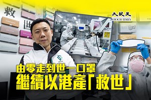 【專訪】港產「救世」口罩負責人：誓做世界第一口罩 除罩後仍看好公司前景