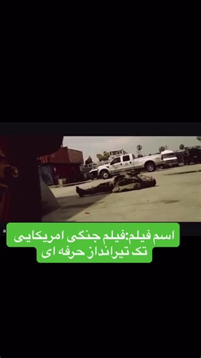 ‎sinama movie_سینما مووی‎ on Instagram‎: "اسم فیلم: فیلم جنگی امریکایی تک تیرانداز حرفه ای"‎