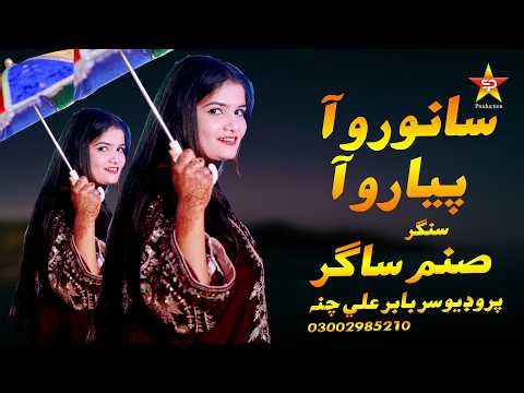 Sanwaro Aa Piyaro Aa | Singer Sanam Sagar || Official Video Out || Suhani Production ||