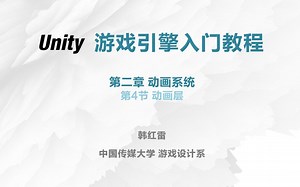 【Unity入门教程】2.4动画层