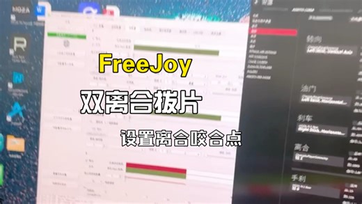 FreeJoy双离合拨片设置离合咬合点Dual Clutch 模式
