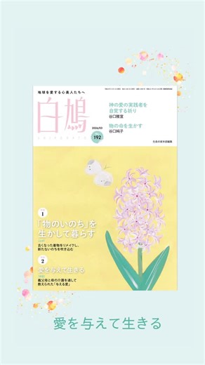 日本教文社/本・出版社 | 💐生長の家月刊誌3月号💐 No.192好評発売中 『いのちの環』 ・地球環境に配慮したライフスタイル クラフト篇 ・愛を表現するよろこび 『白鳩』 ・「物のいのち」を生かして暮らす ・愛を与えて生きる 『日時計24』 ・命は生き続ける... | Instagram