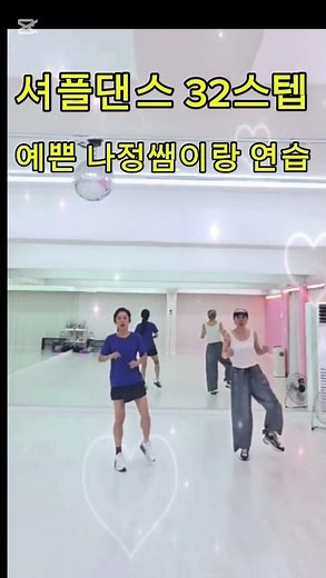 셔플댄스 32스텝 연습영상#한국셔플댄스협회#남양주셔플#덕소셔플#와부셔플