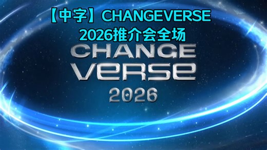 【中字】CHANGEVERSE2026推介会CHANGE LINE UP 2026全程