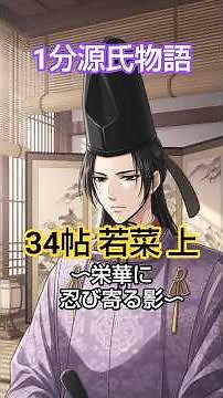 【1分源氏物語】34帖 若菜上 ～栄華に忍びよる影🌿選ばれた姫君と、陰りのはじまり～
