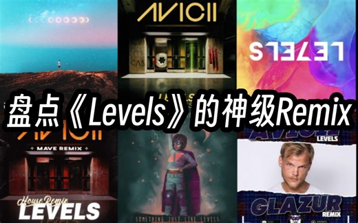 【Avicii/收藏向】盘点《Levels》的神级Remix版本！！！