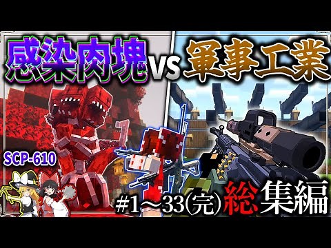 ~総集編~【マイクラ】世界を汚染する肉塊SCPを軍事工業で止める戦い。「肉塊戦線異常あり」 #１～３３ 一気見【ゆっくり実況マルチ】【Minecraft】【マイクラ mod】【SCP-610】