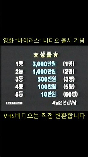 추억의 VHS비디오 영상 SHORTS - 188 #비디오 #vhs #비디오변환 (영화 "바이러스" 비디오테이프 출시 기념 이벤트)