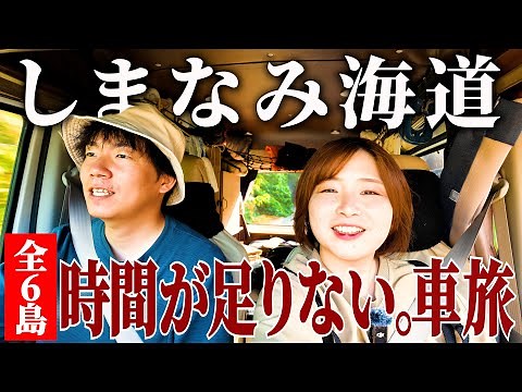 【しまなみ海道】ドライブ旅｜全6島の魅力詰め放題。グルメ・絶景が豊富な瀬戸内海を巡る【尾道→生口島→大三島→伯方島→大島→因島→向島】