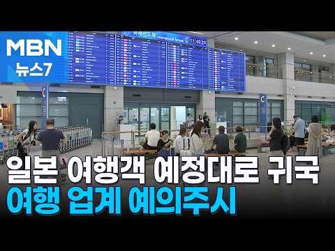 "Startled by emergency alerts while traveling"... Japanese tourists return home as planned [MBN N...
