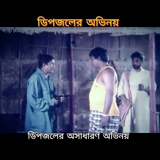 ডিপজলের অভিনয় - ডিপজলের ডায়ালগ - Bangla Movie Scene. Dipjol Movie Dialogue.