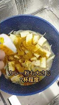 【厚揚げサバ君カレー】簡単でヘルシー