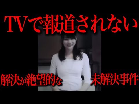 【報道不可】解決が絶望視された未解決事件の真相が判明