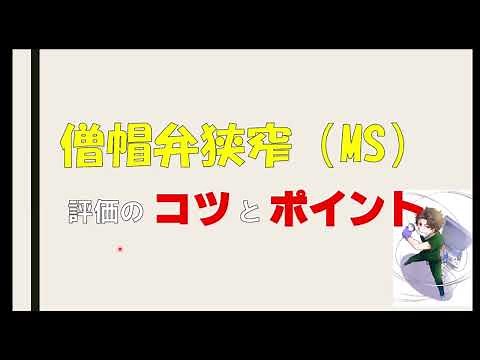 [Echocardiogram] Tips and Points for Observing and Evaluating Mitral Valve Stenosis (MS) [For Beg...