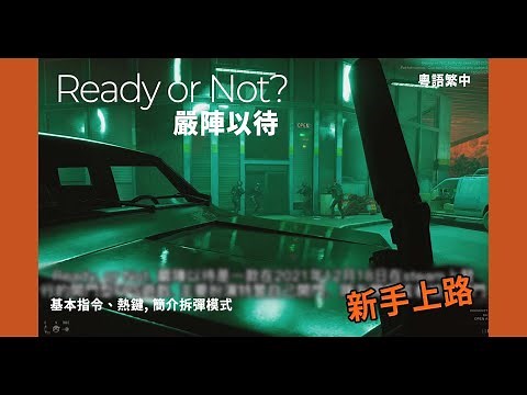 【遊戲說明書】Ready or not 嚴陣以待 - 基本操作及指令、熱鍵, 遊戲及拆彈模式簡介
