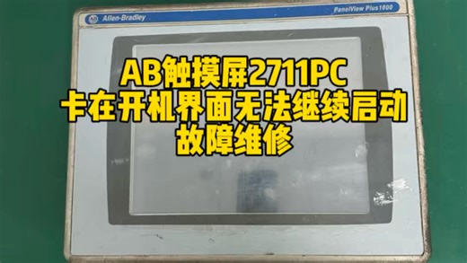 AB触摸屏2711PC卡在开机界面无法继续启动维修#上海仰光电子#触摸屏维修#AB触摸屏维修#AB触摸屏卡在开机界面无法继续启动维修#AB触摸屏触摸没有反应维修