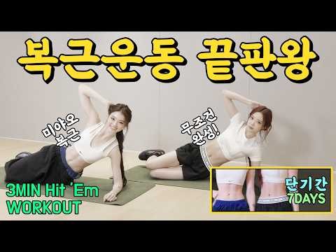 3분 최고의 복근 운동 3MIN Hit 'Em WORKOUT