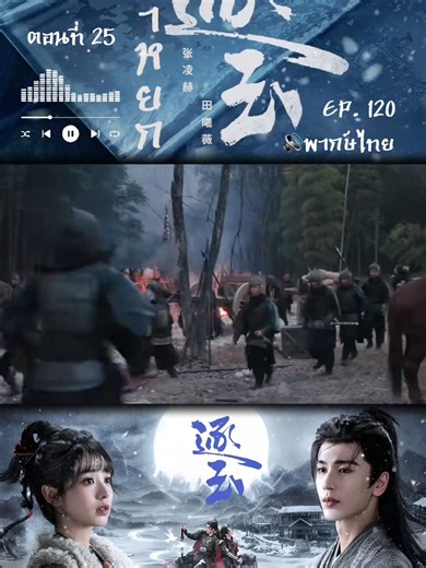 ล่าหยก ตอนที่ 25: ความเข้มข้นที่คุณรอคอย