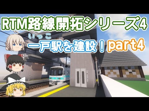 【RTM】 潮風臨海鉄道 RTM路線開拓シリーズ④ パート4 一戸駅を建設！