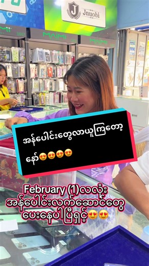 ဘာဖုန်းပဲဝယ်ဝယ်အန်ပေါင်းလက်ဆောင်ယူလို့ရနေပါပြီရှင့်😍😍😍#ကံကောင်းခြင်းတွေရယူဖို့PMCမှာဖုန်းဝယ်စို့ #pmcmobile #အန်ပေါင်း #fyp #fyppppppppppppppppppppppp