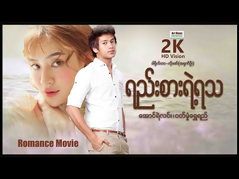 ရည်းစားရဲ့ရသ(စ/ဆုံး) | RomanceMovies | ArrMannEntertainment | MyanmarNewMovie |