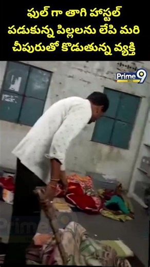 Jagtial Hostel Viral : ఫుల్ గా తాగి.. హాస్టల్ పడుకున్న పిల్లలను లేపి మరి చీపురుతో కొడుతున్న వ్యక్తి