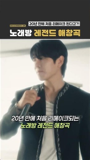 20년 만에 처음 리메이크되는 노래방 레전드 애창곡