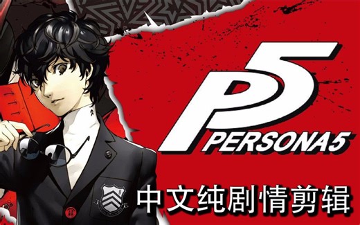 【游番剧】女神异闻录5 P5 中文全剧情 精剪辑版 合集 完结