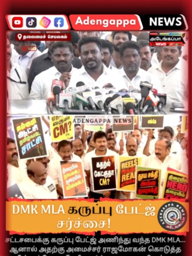 DMK MLA கருப்பு பேட்ஜ் சர்ச்சை! அமைச்சர் ராஜமோகன் கடும் விமர்சனம் 😳 Black Badge Controversy 😡 #TamilNaduPolitics #Election2026 #DMK #tvk #Rajamohan #DMKMLA #TamilNews #BreakingNews #PoliticalNews #TamilNewsToday #ViralPolitics #AdengappaNewsDMK MLA Black Badge Controversy | Minister Rajamohan Latest Speech | Tamil Nadu Politics Latest News DMK MLA கருப்பு பேட்ஜ் அணிந்து பேனருடன் வந்த சம்பவம் அரசியல் வட்டாரத்தில் பரபரப்பை ஏற்படுத்தியுள்ளது. இதற்கு அமைச்சர் ராஜமோகன் கடுமையாக விமர்சனம் செய்துள்ளா