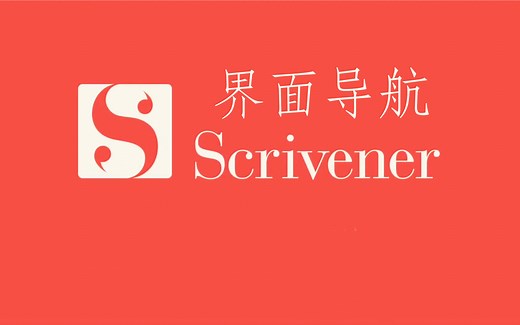 scrivener中文解说，写作神器，大神推荐！基础知识界面导航！