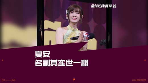 夏安，名副其实世一翻！