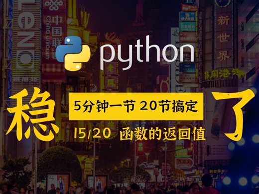 Python入门课15-函数的返回值
