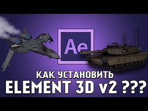 КАК УСТАНОВИТЬ ELEMENT 3D v2 ? !