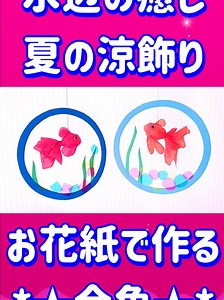 お花紙で簡単！金魚の作り方（立体でふっくら）