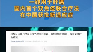 一线用于肝癌！百时美施贵宝联合疗法在中国获批新适应症