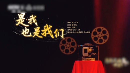 【黄子弘凡 | 马到成功•中国年】《是我，也是我们》“你埋头往前走，前路会有星光”