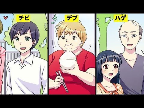 【漫画】チビ・デブ・ハゲがイケメンの定義になったらどうなるのか？（マンガ動画）