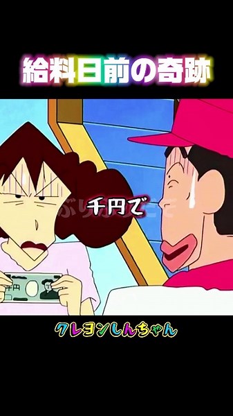 給料日前の奇跡 #クレヨンしんちゃん #アニメー