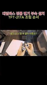 대림바스 정품 변기 부속 설치｜TFT 217A 조립 순서