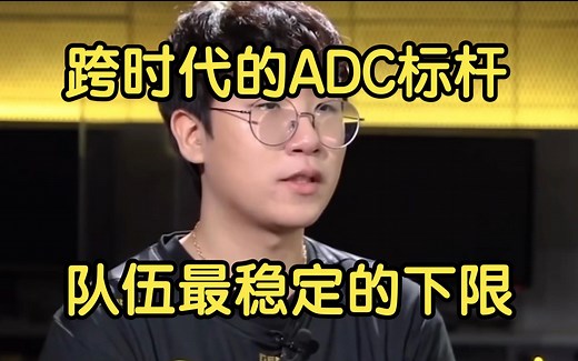 ruler出道九周年：跨时代的ADC标杆，关键时刻队伍最稳定的下限