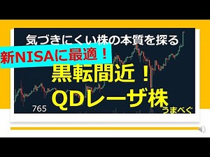 765【新NISAに最適！黒転間近！QDレーザ株】20240425 気づきにくい株の本質を探る