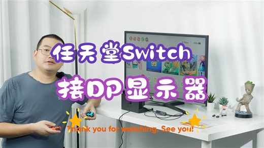 如何把任天堂Switch 连接到DisplayPort的显示器上面