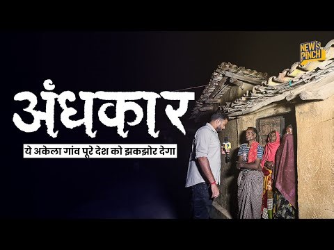Bihar का ये गांव पूरे देश से सवाल पूछ रहा है। क्या हम आज़ाद हुए हैं? Andhkar| Bihar | News Pinch