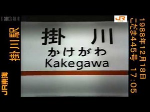 １９８８年１２月１８日 ＪＲ東海 掛川駅＆０系１２両 こだま編成