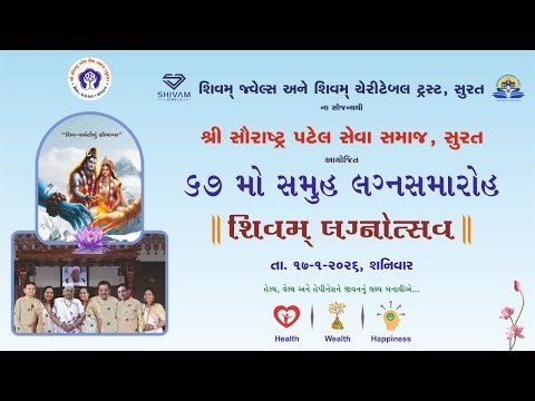🔴Live શ્રી સૌરાષ્ટ્ર પટેલ સેવા સમાજ સુરત આયોજીત 67મો સમૂહ લગ્નસમારોહ 01-02-2026,રવિવાર સાંજે 5 કલાકે