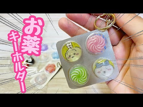 【レジンもプラバンも不要♡】お薬みたいなかわいいキーホルダーが100均材料で!友達や子供と作ってみて!How to make a key chain that looks like medicine